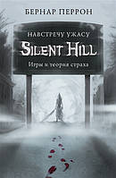 Silent Hill. Навстречу ужасу. Игры и теория страха