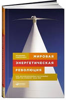 Мировая энергетическая революция. Как возобновляемые источники энергии изменят наш мир