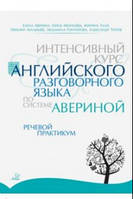 Интенсивный курс английского разговорного языка по системе Авериной. Речевой практикум