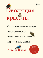 Эволюция красоты. Как дарвиновская теория полового отбора объясняет животный мир