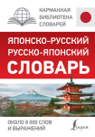 Японско-русский русско-японский словарь. Около 8 000 слов и выражений