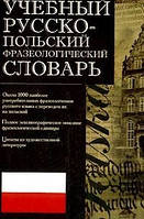 ВЧЕЧНИЙ РУСКО-ПІЛЬСЬКИЙ ФРАЗЕОЛОГІЧНИЙ СЛОВАР