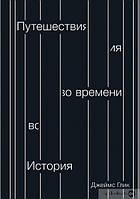 Путешествия во времени. История