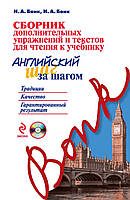 Сборник дополнительных упражнений и текстов для чтения к учебнику «Английский шаг за шагом» *Без диска