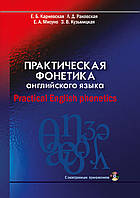 Практическая фонетика английского языка. Practical English phonetics