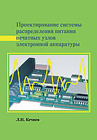 Проектирование системы распределения питания печатных узлов электронной аппаратуры