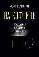 На кофеине. Полезная вредная привычка