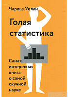 Гола статистика. Найцікавіша книга про найнуднішу науку