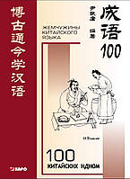 100 китайских идиом и устойчивых выражений. Книга для чтения на китайском языке