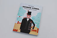 Господар слова. Майстерність громадського виступу. Родченко І.