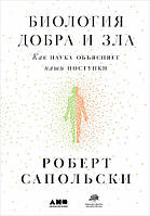 Биология добра и зла. Как наука объясняет наши поступки (В5)