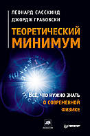 Теоретический минимум. Все, что нужно знать о современной физике