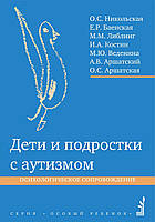 Дети и подростки с аутизмом: Психологическое сопровождение