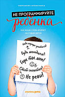 Не программируйте ребенка: Как наши слова влияют на судьбу детей
