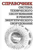 Система технического обслуживания и ремонта энергетического оборудования