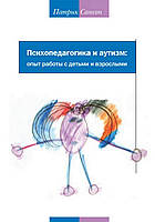 Психопедагогика и аутизм. Опыт работы с детьми и взрослыми