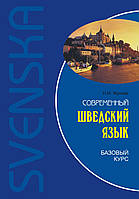 Современный шведский язык. Базовый курс