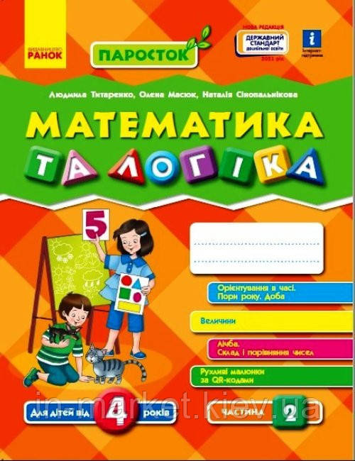 ПАРОСТОК: 4+ Математика та логіка 2 частина (у 2-х частинах) Титаренко Л.І., Масюк О.М. Ранок