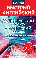 Англо-русский, русско-английский словарь с произношением для тех, кто не знает ничего