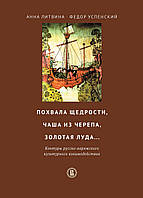 Похвала щедрости, чаша из черепа, золотая луда Контуры русско-варяжского культурного взаимодействия