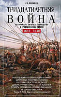Тридцатилетняя война. Величайшие битвы за господство в средневековой Европе. 1618 1648