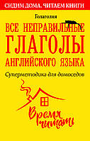 Все неправильные глаголы английского языка. Суперметодика для домоседов