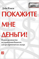 Покажіть мені гроші! Повний посібник з управління бізнесом для підприємця-лідера