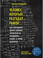 Людина, яка розгадала ринок. Як математик Джим Саймонс заробив на фондовому ринку 23 млрд. доларів