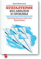 Бухгалтерия без авралов и проблем. Руководство для главного бухгалтера