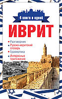 Иврит. 4 книги в одной: разговорник, русско-ивритский словарь, грамматика, интересные приложения