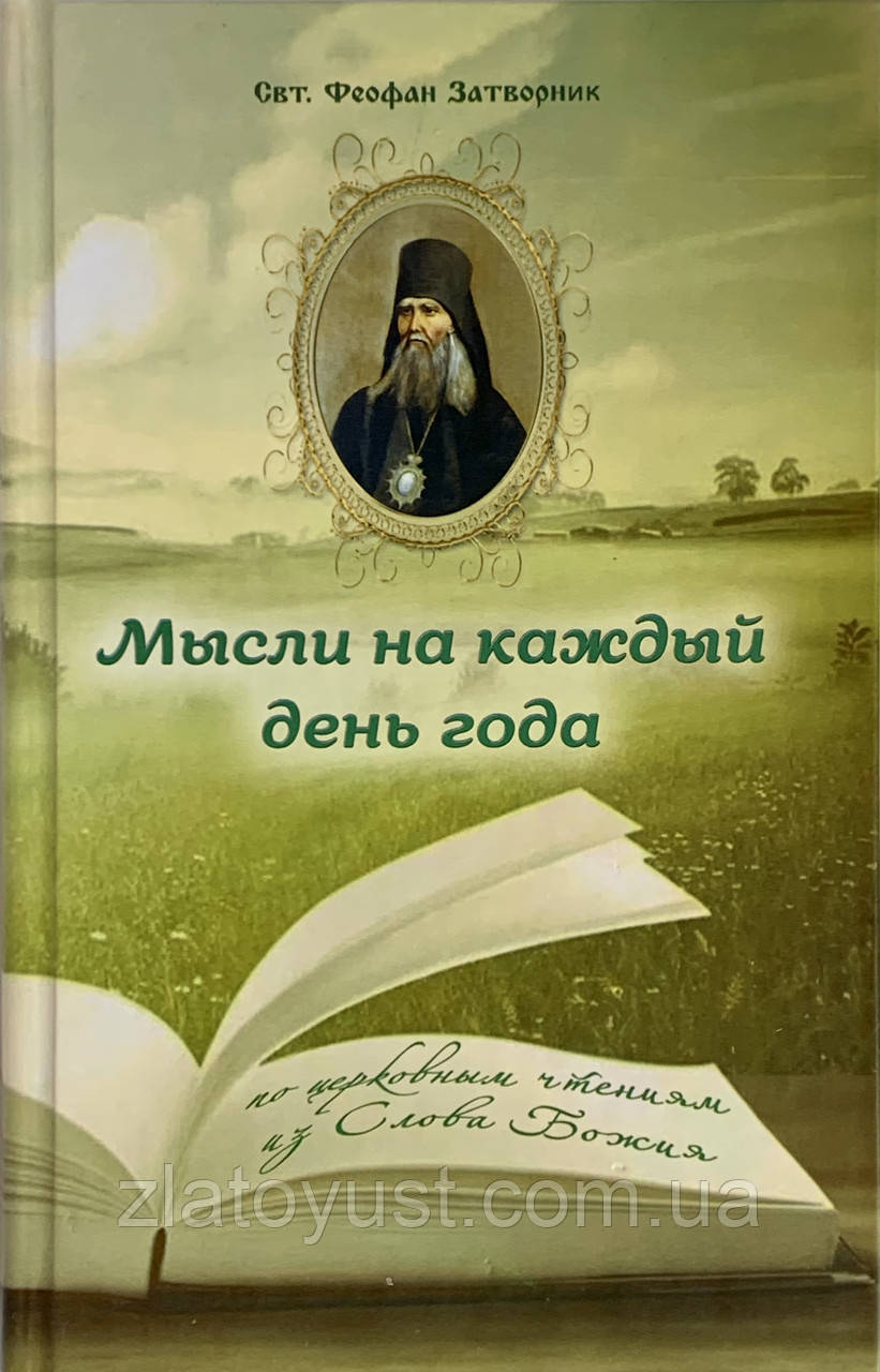 Купить Мысли на каждый день года. Феофан Затворник, цена 220 ₴ — Prom ...