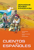 Испанские сказки и рассказы. Книга для чтения на испанском языке