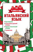 Итальянский язык. 4 книги в одной: разговорник, итальянско-русский словарь, русско-итальянский словарь,