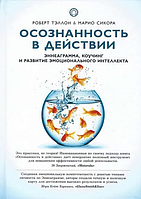 Усвідомленість у дії. Еннеаграма, коучинг та розвиток емоційного інтелекту