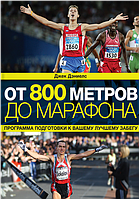 От 800 метров до марафона. Программа подготовки к вашему лучшему забегу