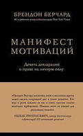 Манифест мотиваций. Девять деклараций о праве на личную силу