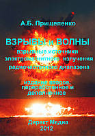 Взрывы и волны. Взрывные источники электромагнитного излучения радиочастотного диапазона