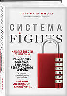 Система FIGHTS. Как перевести симптомы рассеянного склероза, волчанки, ревматоидного артрита и других