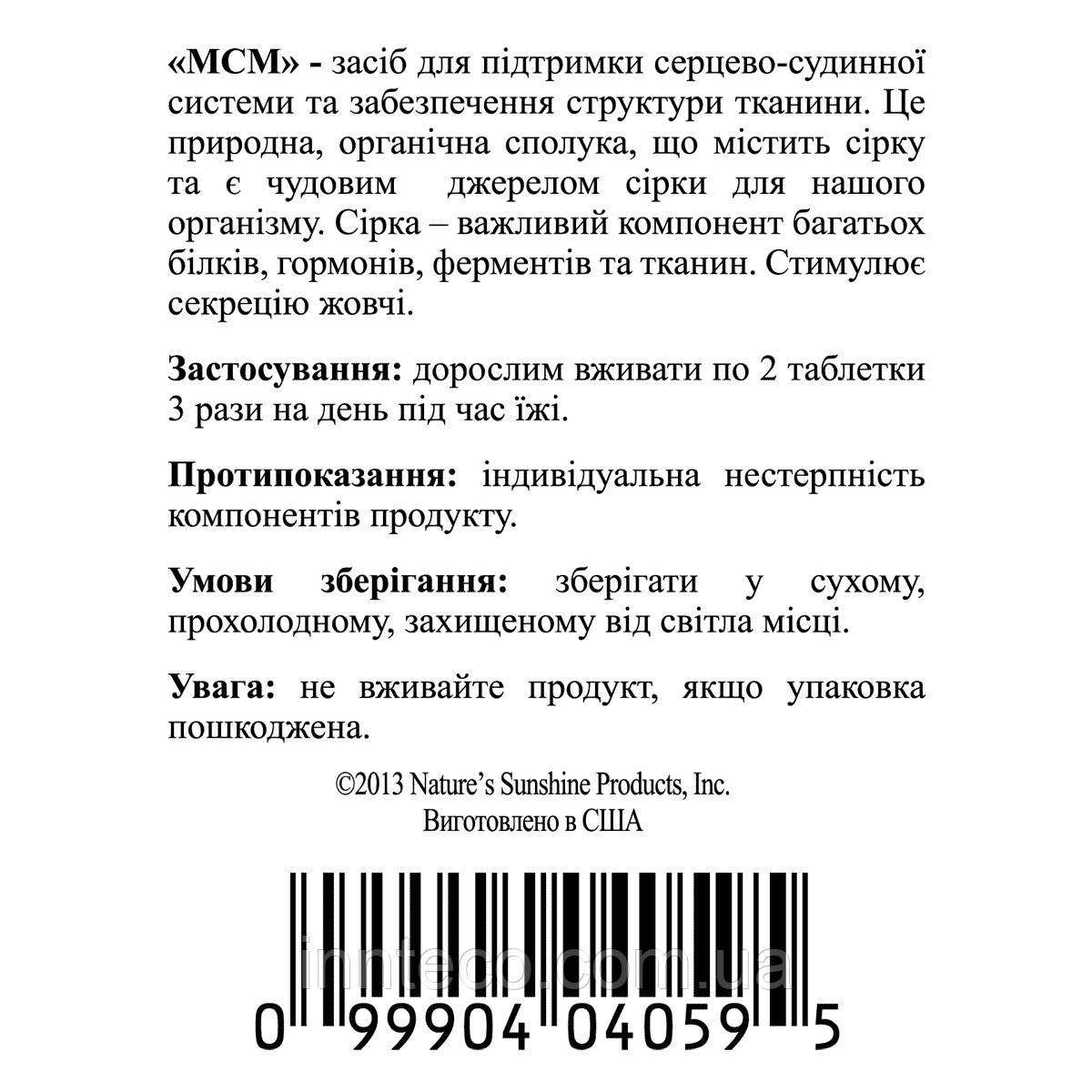 Витамины для суставов, МСМ, сера метилсульфонилметан, MSM, Nature s Sunshine Products, США, 90 таблеток - фото 4 - id-p1765582760