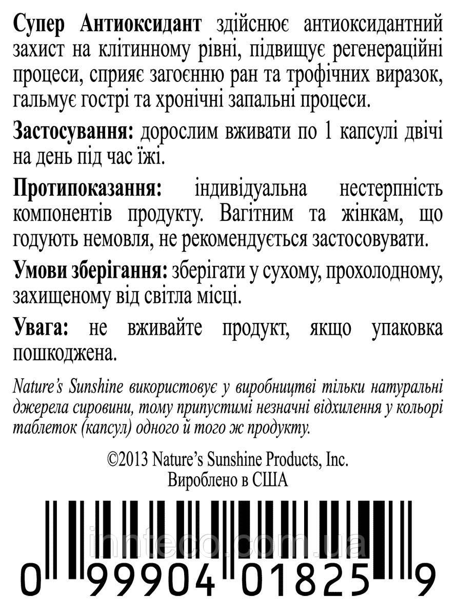 Super Antioxidant, Супер Aнтиоксидант, 60 капсул, Nature s Sunshine Products, США - фото 4 - id-p1765582820