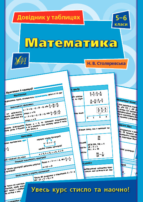 Довідник з математики у таблицях Математика 5-6 класи Столяревська Н вид Ула м/обкл укр мова