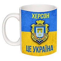 Чашка з принтом "Херсон – це Україна!" 330мл 16100