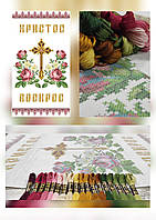 НАБІР для вишивки нитками ТР-076-БВ-НИТ Рушник пасхальний великодній  (Барвиста Вишиванка)