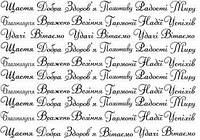 Вафельна картинка "Написи. Побажання" А4, 20х30 см