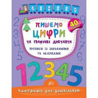 Пишемо цифри та графічні диктанти. Прописи із завданнями та наліпками. Каліграфія для дошкільнят УЛА