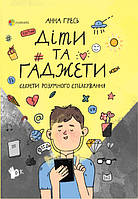 Книга Для дбайливих батьків. Діти та ґаджети. Секрети розумного спілкування