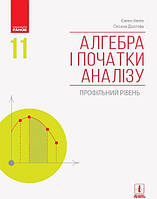 АЛГЕБРА І ПОЧАТКИ АНАЛІЗУ 11 кл. Підручник. Профільний рівень (Укр) Нелін, Долгова