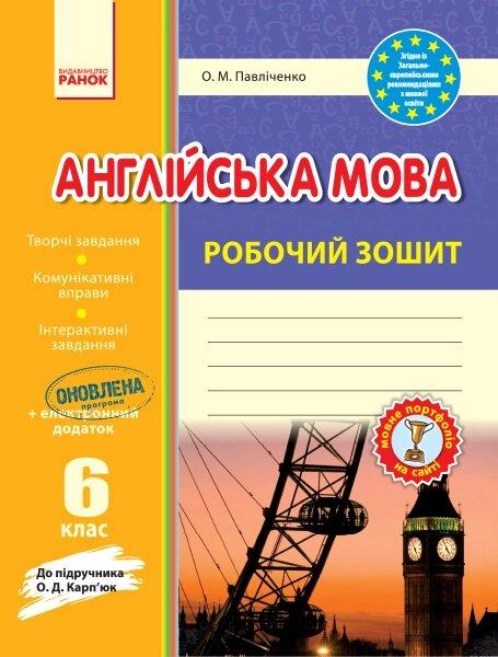 Англійська мова робочий  зошит 6 кл. до підр. Карп'юк (Укр) Павліченко "Ранок", фото 1