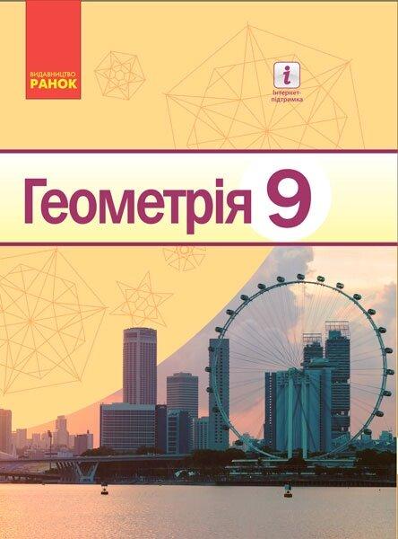 Геометрія ПІДРУЧНИК 9 кл. (Укр) Єршова О.П. та ін. НОВА ПРОГРАМА, фото 1