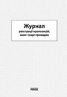 ЖУРНАЛ реєстрації пропозицій, заяв та скарг громадян/